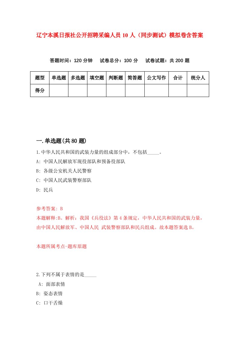 辽宁本溪日报社公开招聘采编人员10人同步测试模拟卷含答案3