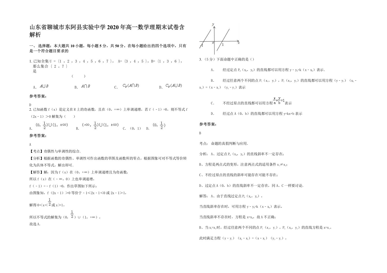 山东省聊城市东阿县实验中学2020年高一数学理期末试卷含解析