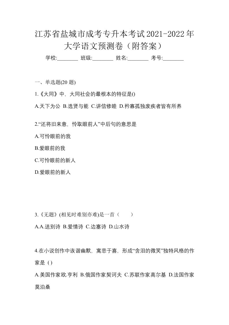 江苏省盐城市成考专升本考试2021-2022年大学语文预测卷附答案