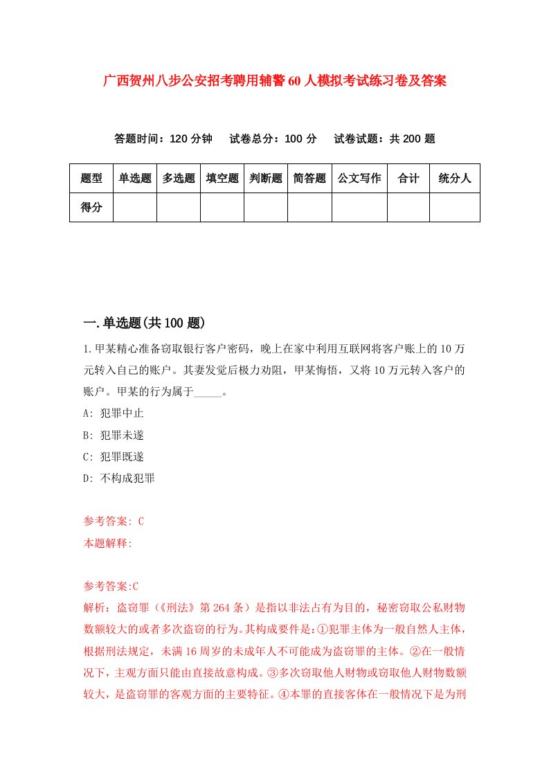 广西贺州八步公安招考聘用辅警60人模拟考试练习卷及答案第8套