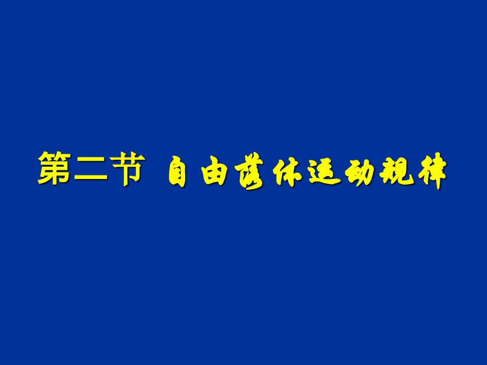 自由落体运动规律