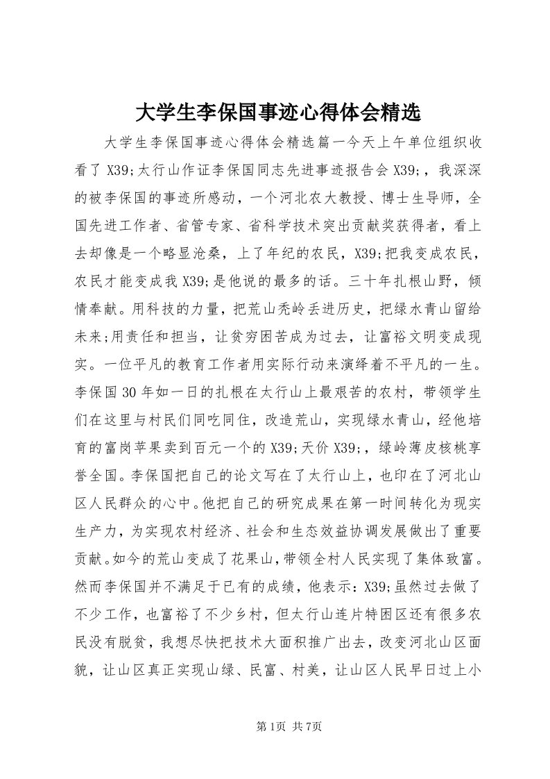 大学生李保国事迹心得体会精选