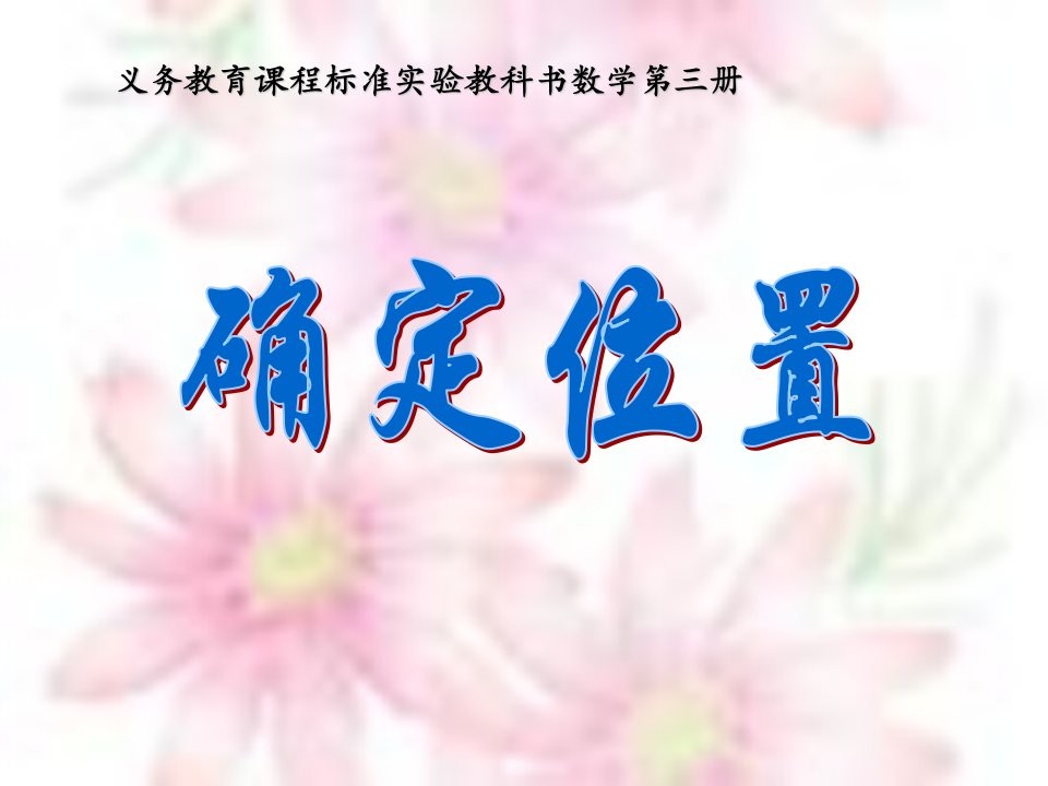 2013苏教版数学二下《确定位置》