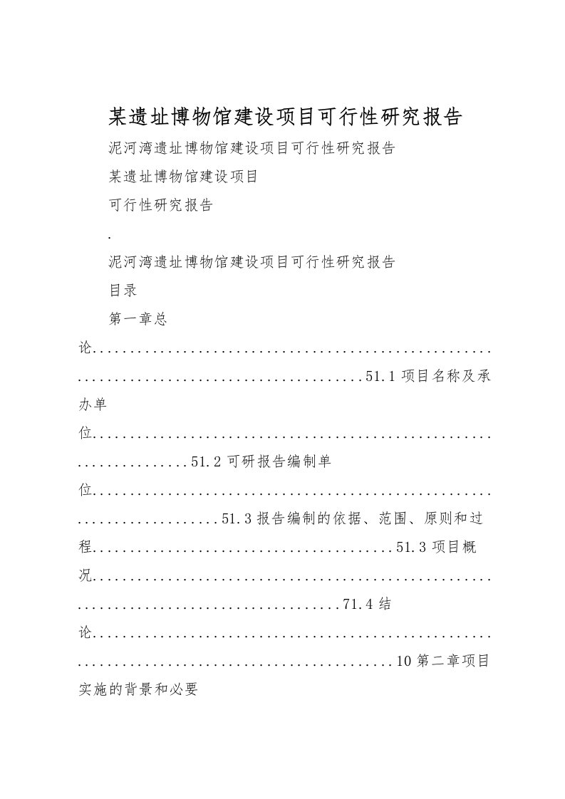 2022某遗址博物馆建设项目可行性研究报告