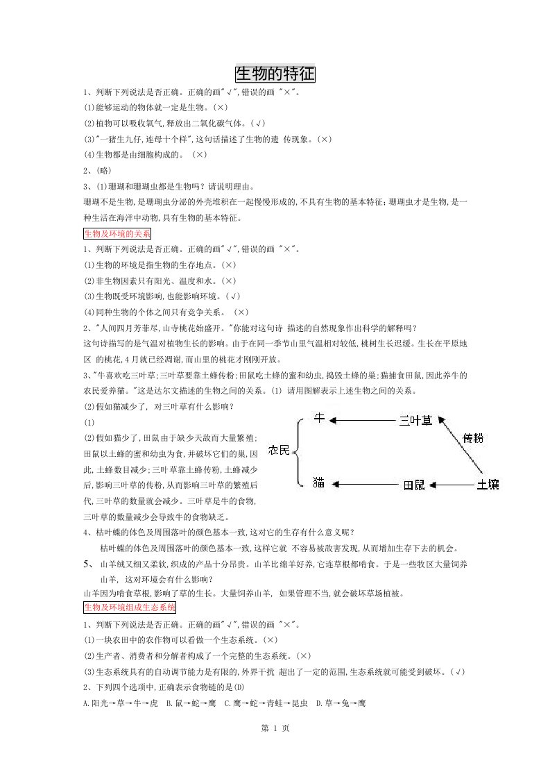 七年级上册生物习题与答案1