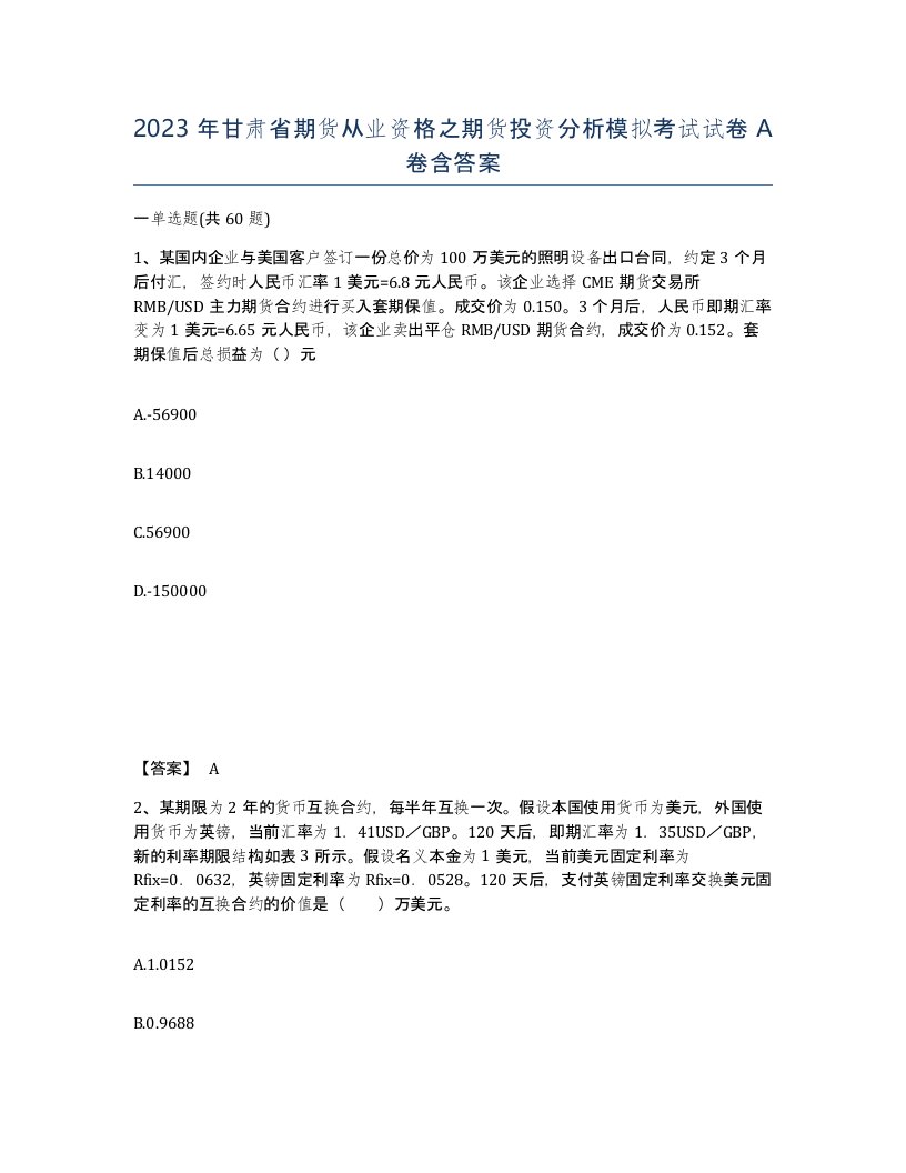 2023年甘肃省期货从业资格之期货投资分析模拟考试试卷A卷含答案