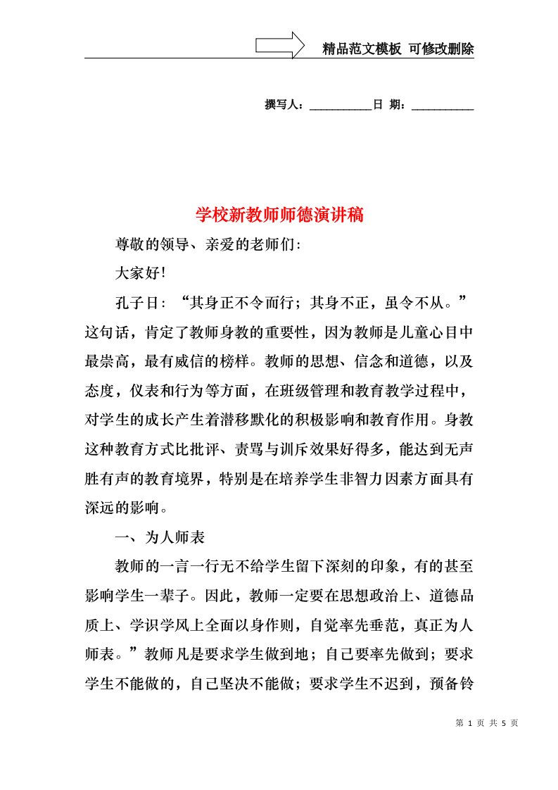 学校新教师师德演讲稿