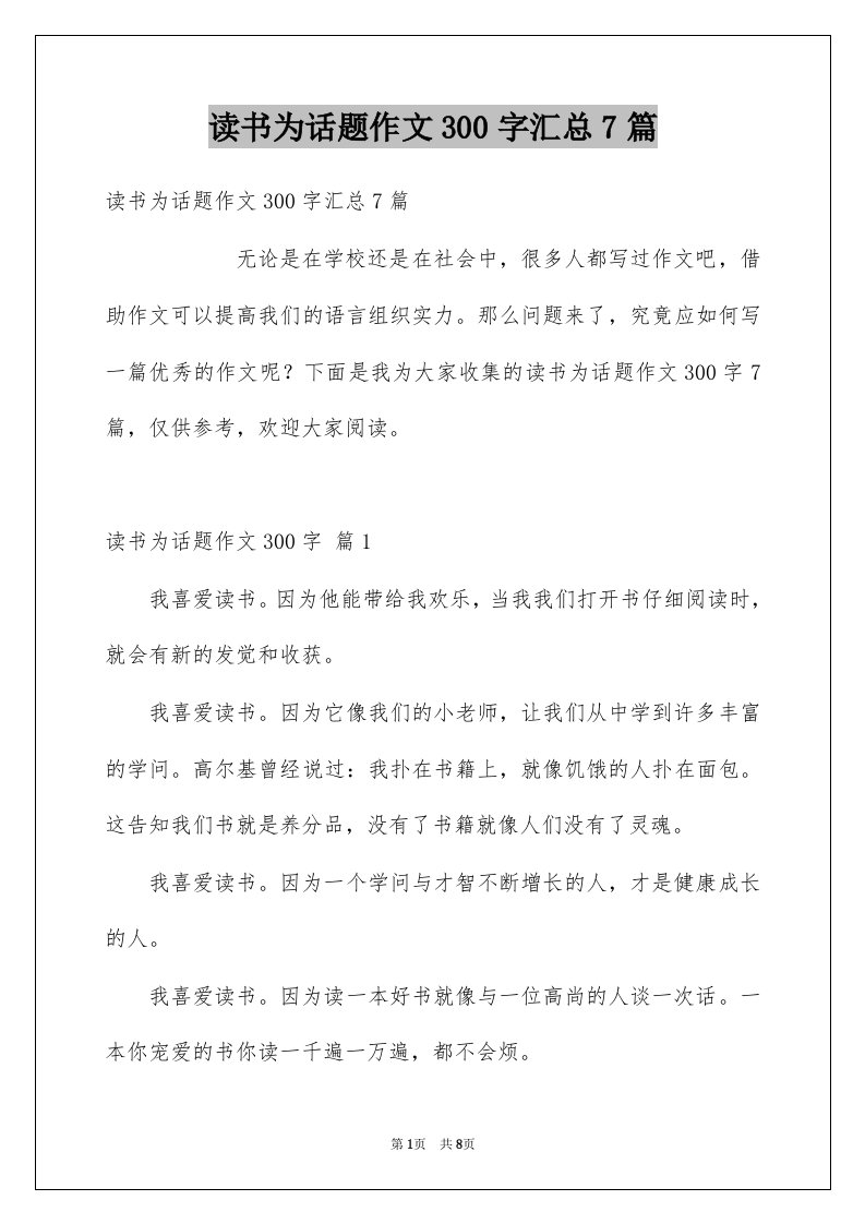 读书为话题作文300字汇总7篇