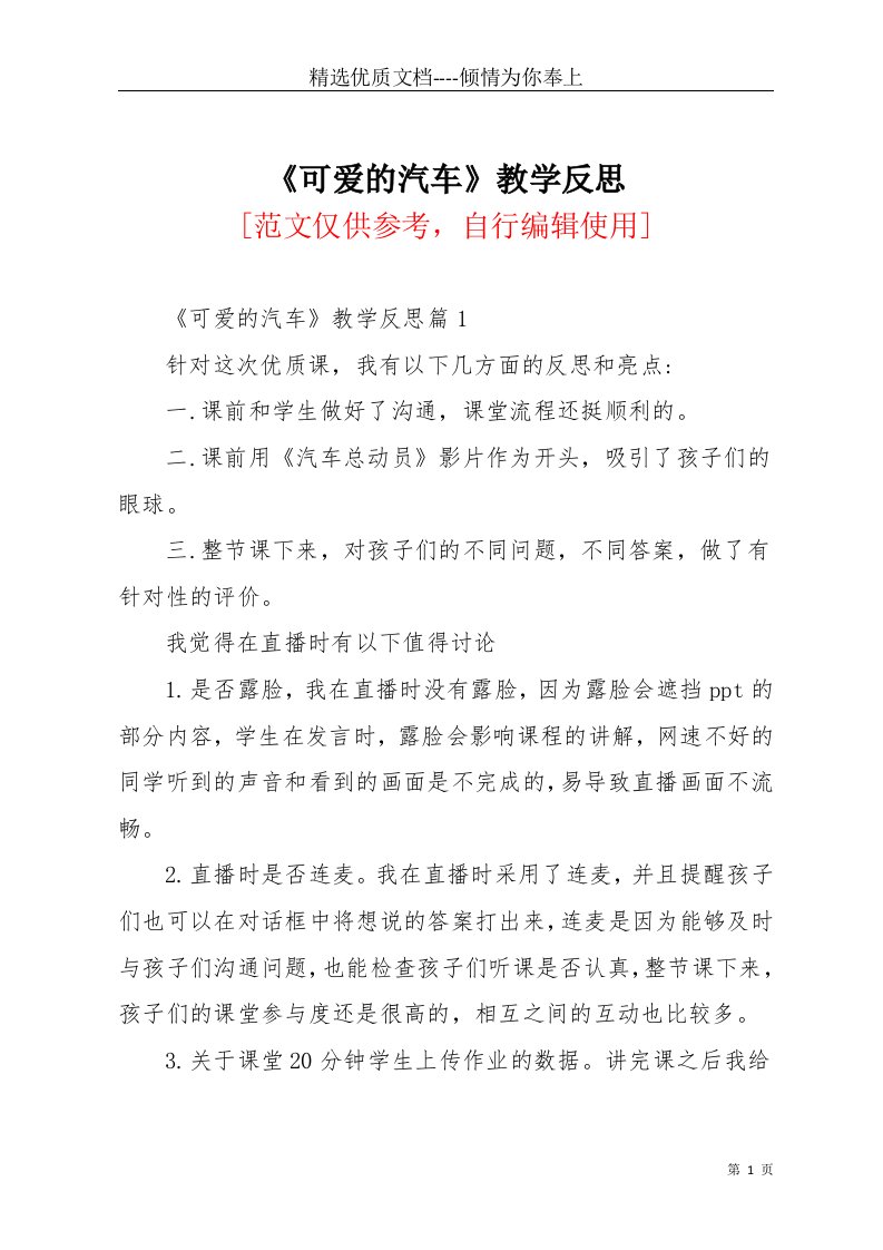 可爱的汽车教学反思(共4页)