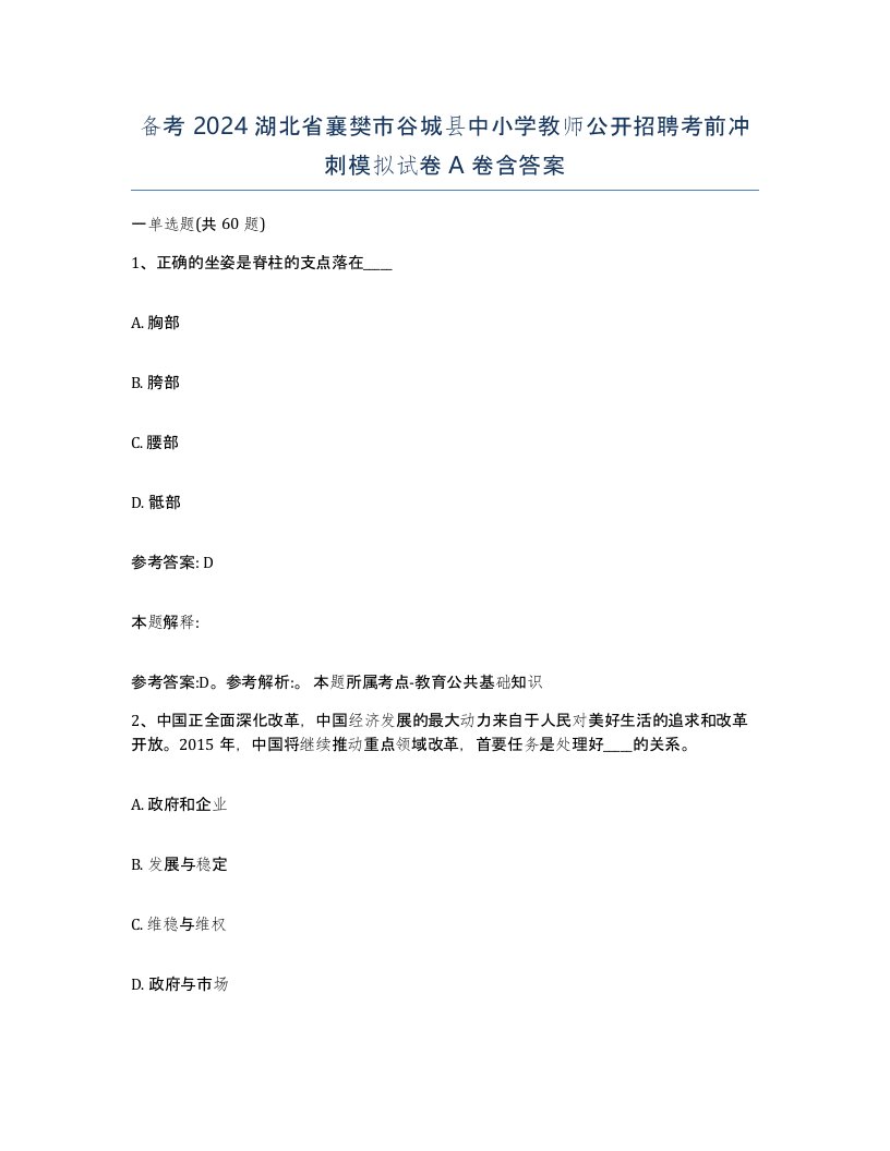 备考2024湖北省襄樊市谷城县中小学教师公开招聘考前冲刺模拟试卷A卷含答案