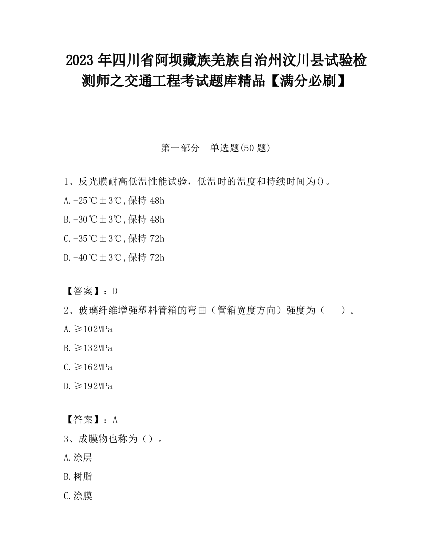 2023年四川省阿坝藏族羌族自治州汶川县试验检测师之交通工程考试题库精品【满分必刷】