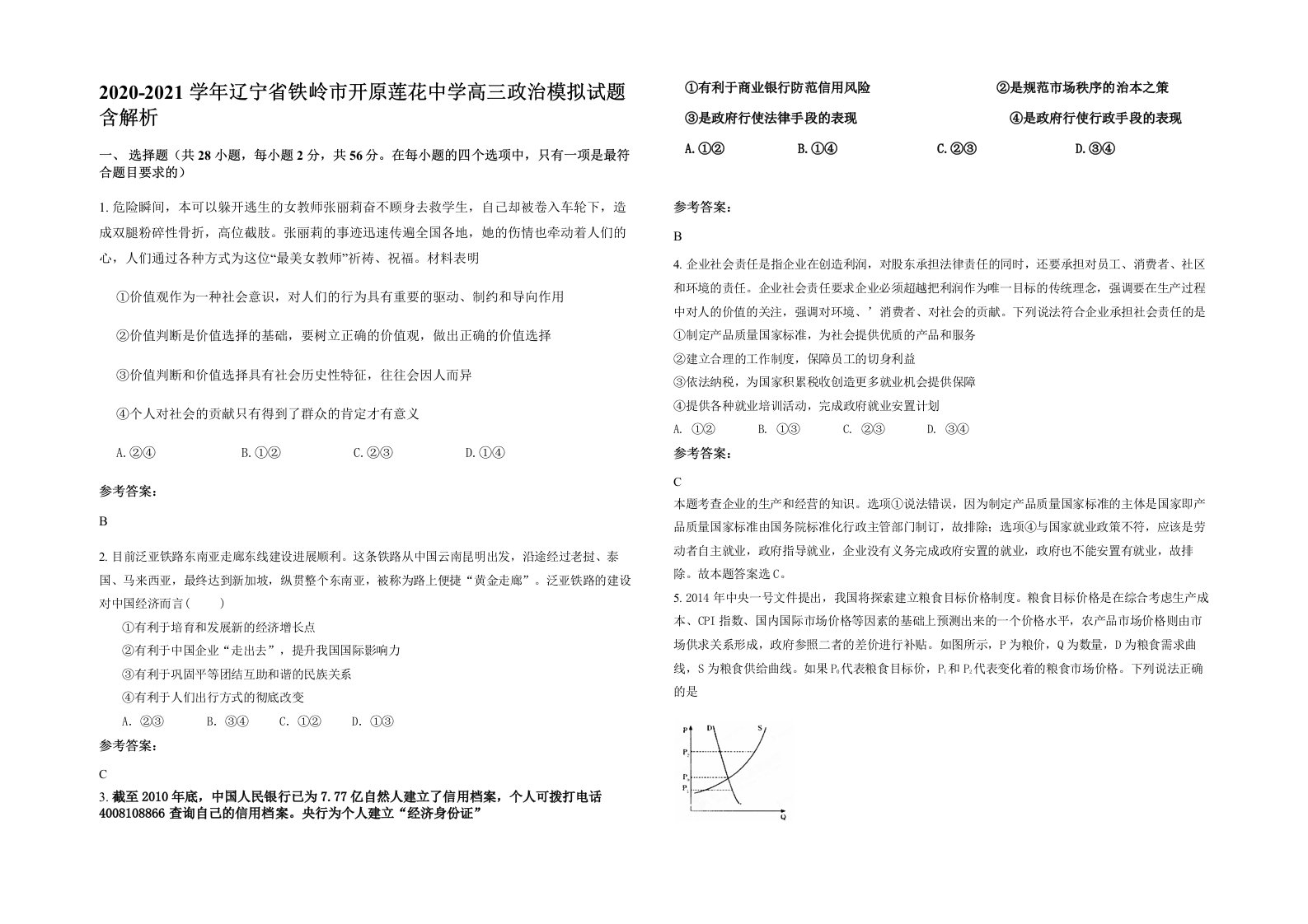 2020-2021学年辽宁省铁岭市开原莲花中学高三政治模拟试题含解析