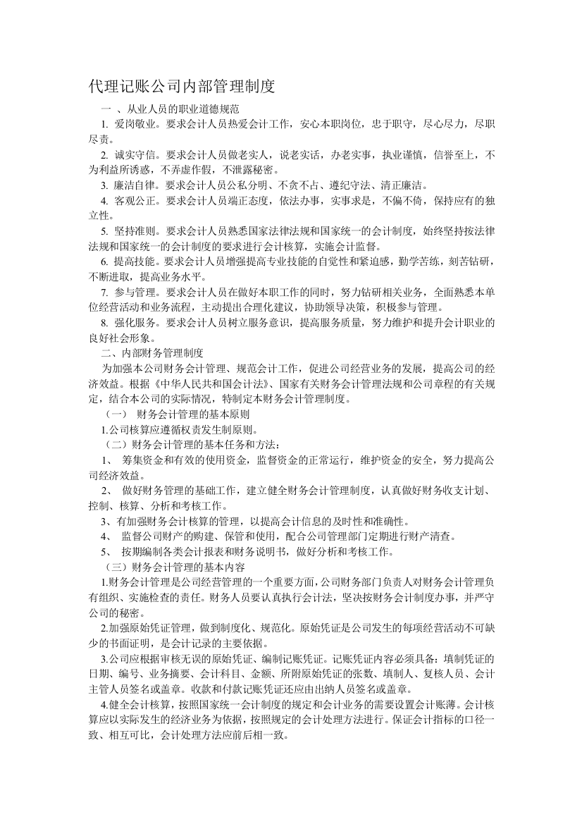 代理记账公司内部管理制度