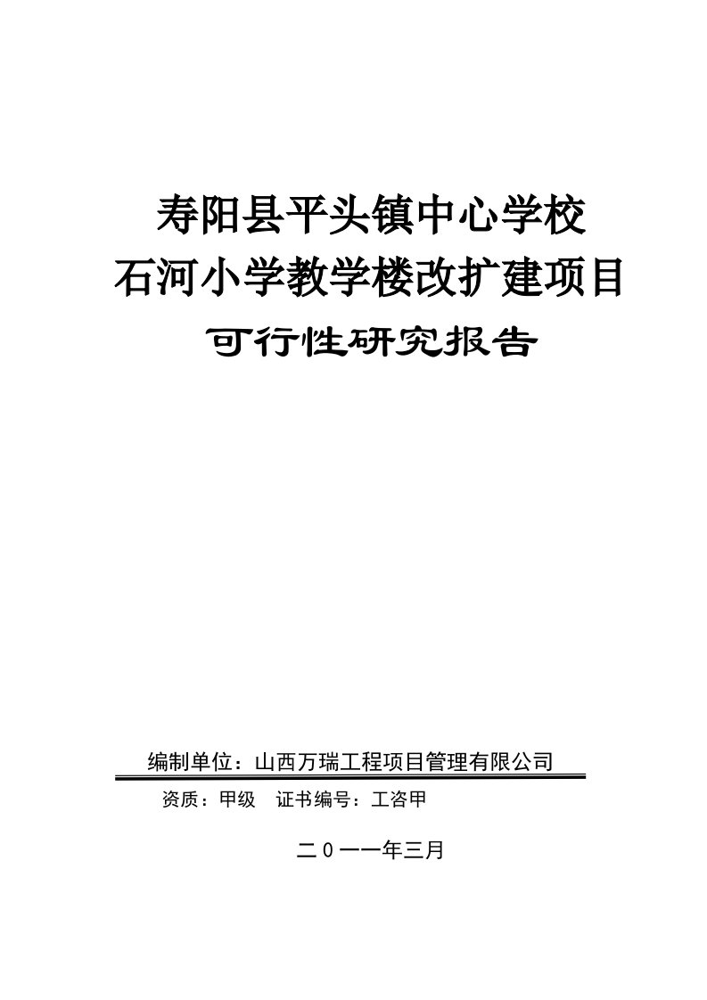 小学学校教学楼改扩建项目可行性研究报告