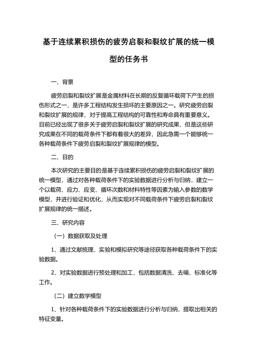 基于连续累积损伤的疲劳启裂和裂纹扩展的统一模型的任务书