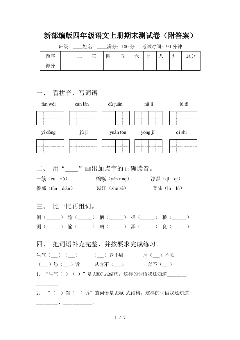 新部编版四年级语文上册期末测试卷(附答案)