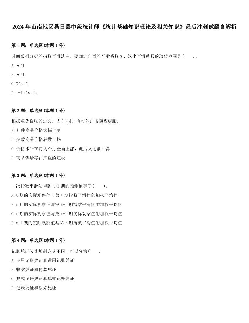 2024年山南地区桑日县中级统计师《统计基础知识理论及相关知识》最后冲刺试题含解析