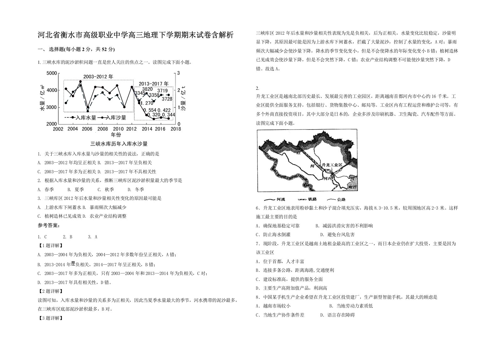 河北省衡水市高级职业中学高三地理下学期期末试卷含解析