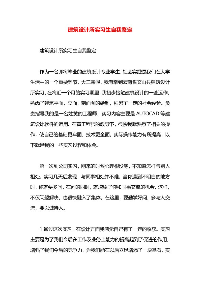 建筑设计所实习生自我鉴定