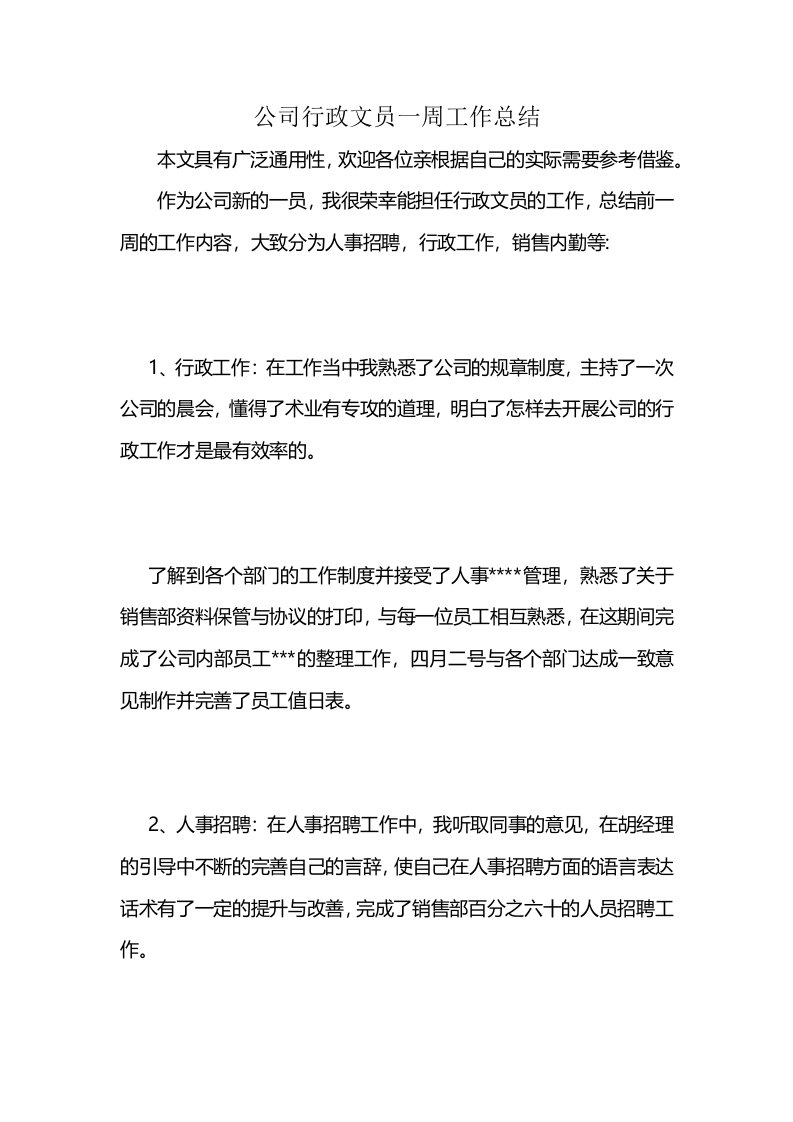 公司行政文员一周工作总结