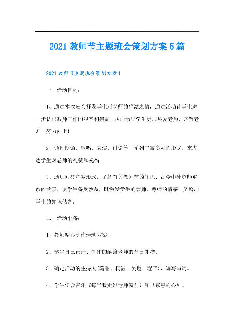 教师节主题班会策划方案5篇