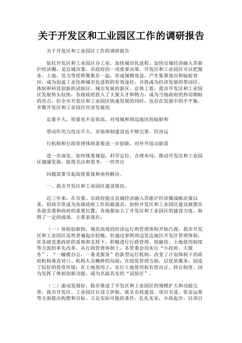 关于开发区和工业园区工作的调研报告