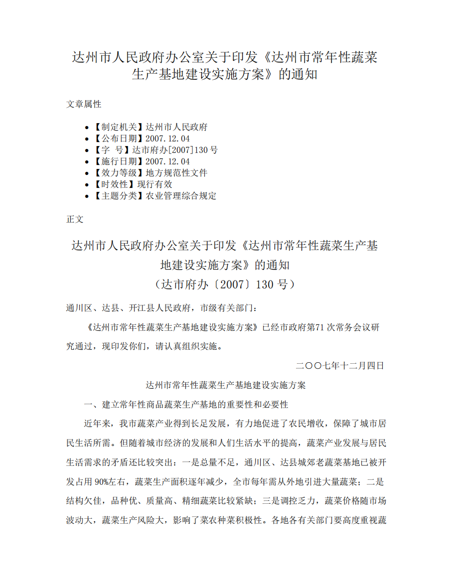 达州市人民政府办公室关于印发《达州市常年性蔬菜生产基地建设实施方案》的通知