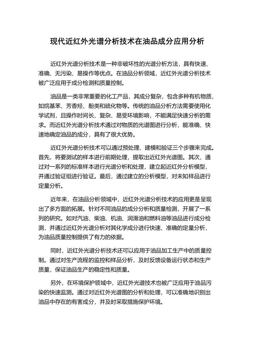 现代近红外光谱分析技术在油品成分应用分析