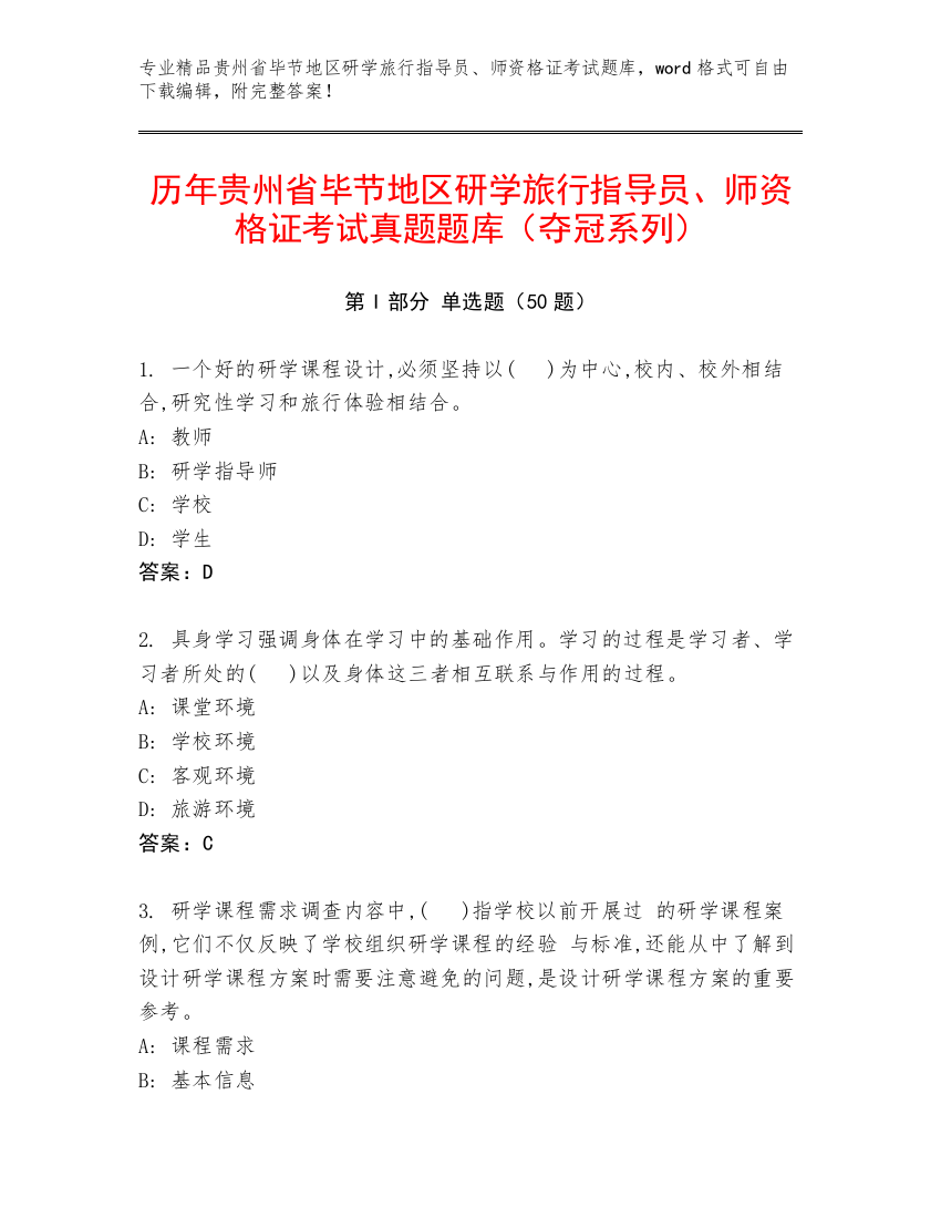 历年贵州省毕节地区研学旅行指导员、师资格证考试真题题库（夺冠系列）