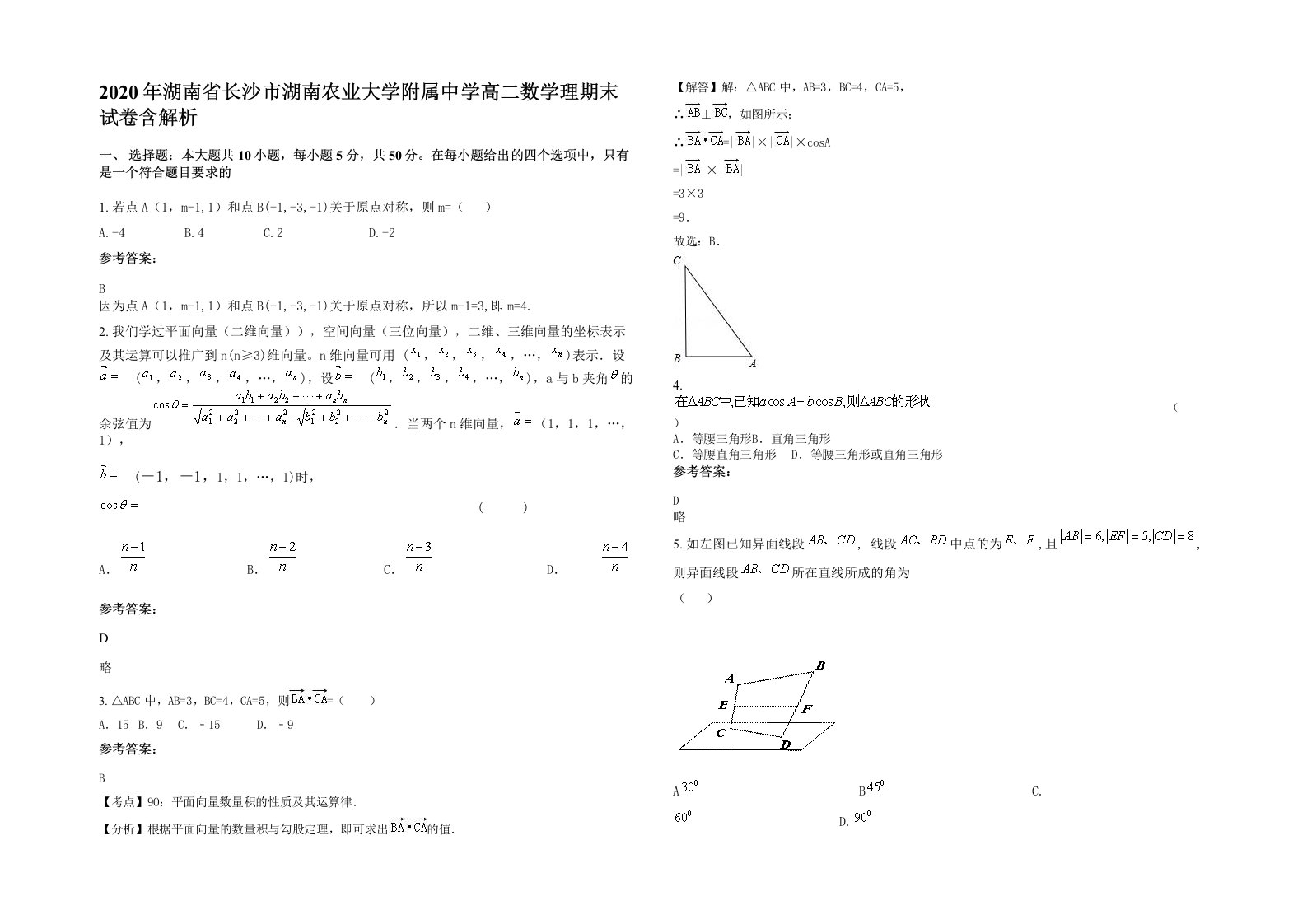 2020年湖南省长沙市湖南农业大学附属中学高二数学理期末试卷含解析