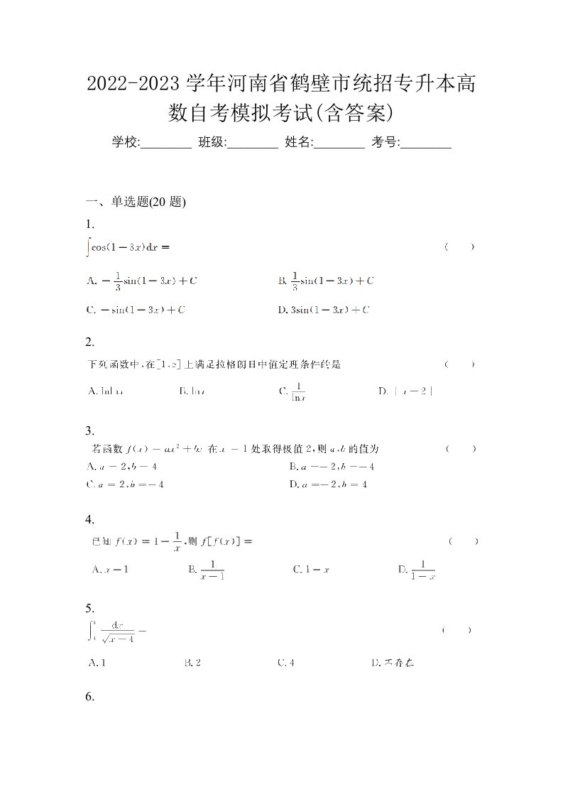 2022-2023学年河南省鹤壁市统招专升本高数自考模拟考试含答案