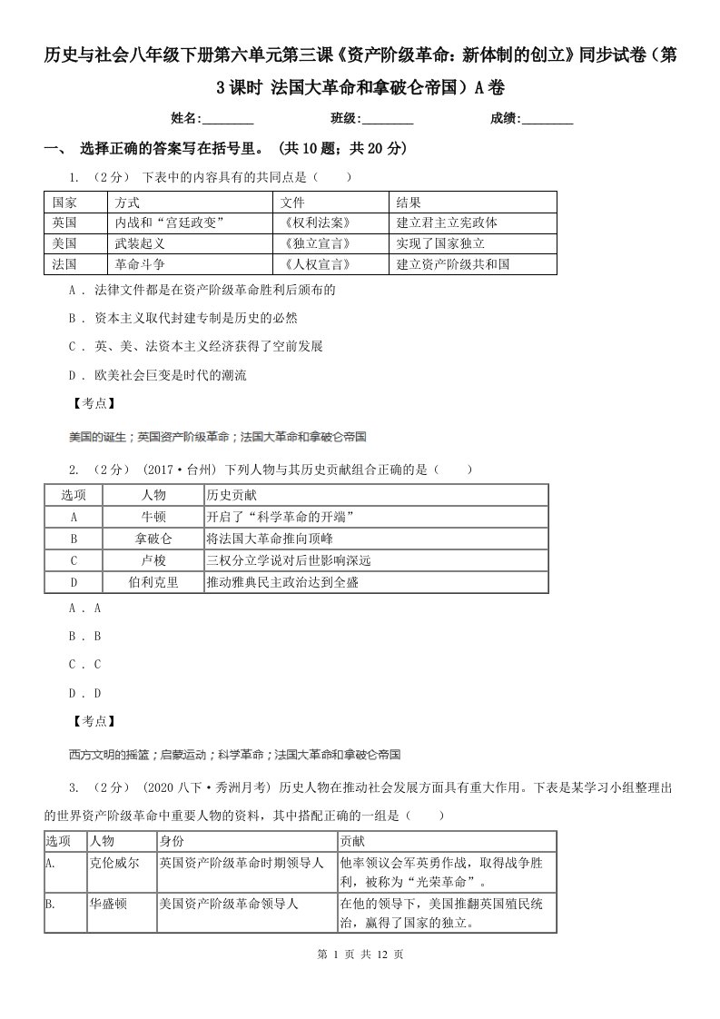 历史与社会八年级下册第六单元第三课《资产阶级革命：新体制的创立》同步试卷（第3课时