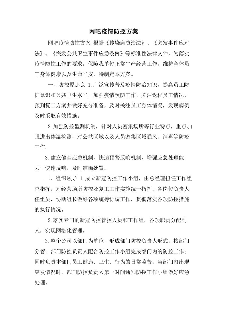 网吧疫情防控方案