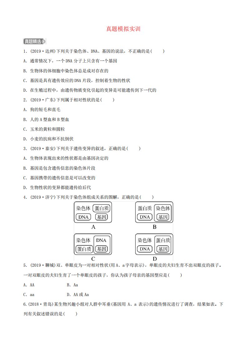 2024年山东省中考生物第八单元第二章真题模拟精选实训(含答案)