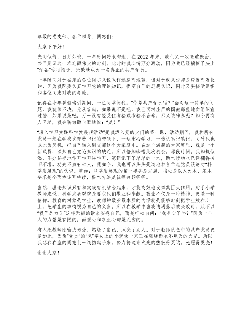 新党员转正发言稿