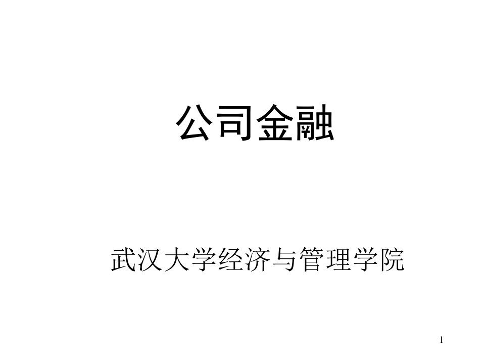 金融公司资本预算理论教学(ppt