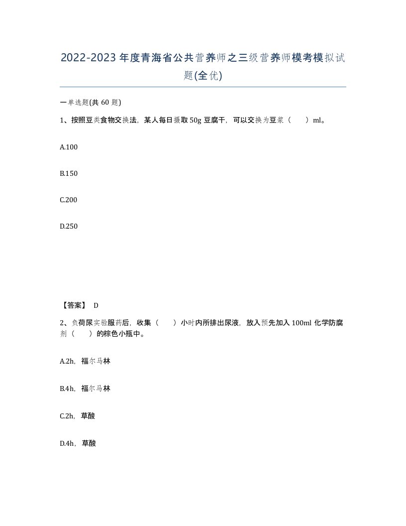 2022-2023年度青海省公共营养师之三级营养师模考模拟试题全优