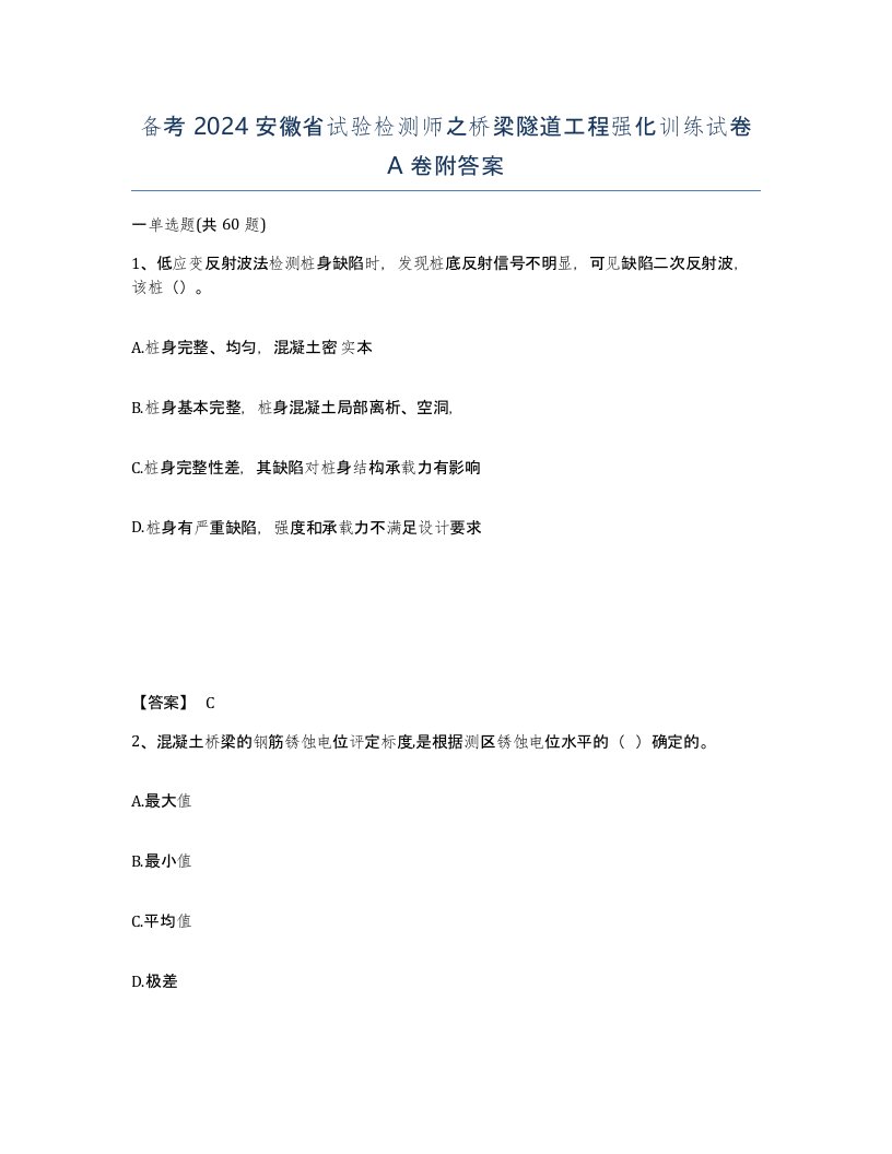 备考2024安徽省试验检测师之桥梁隧道工程强化训练试卷A卷附答案