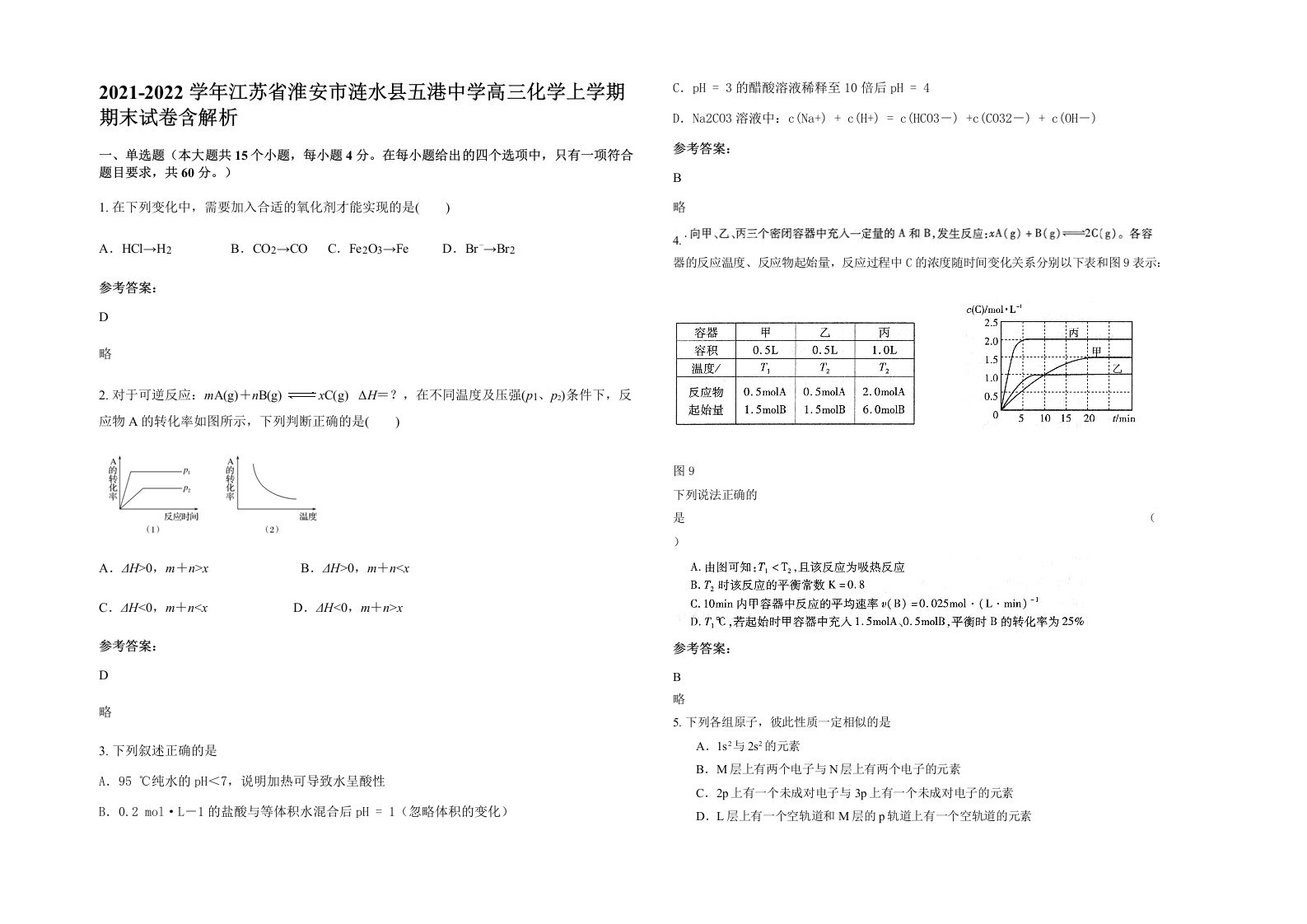 2021-2022学年江苏省淮安市涟水县五港中学高三化学上学期期末试卷含解析