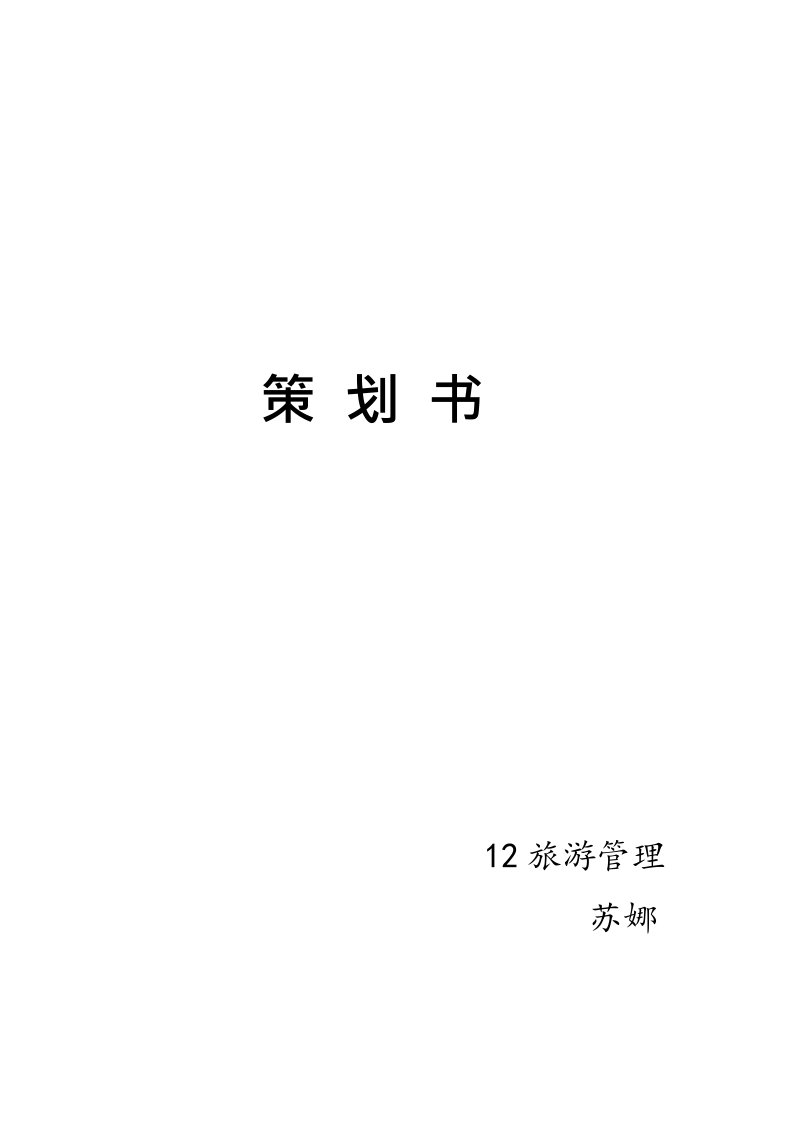 大学生会展销售策划