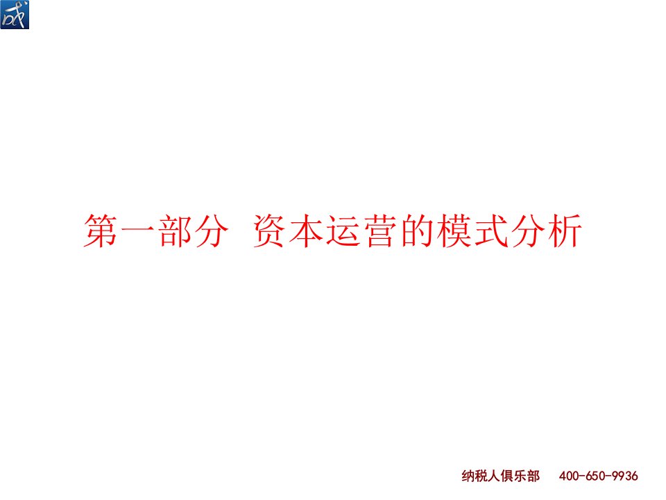 资本运营中的税收解析及税务规划培训课件