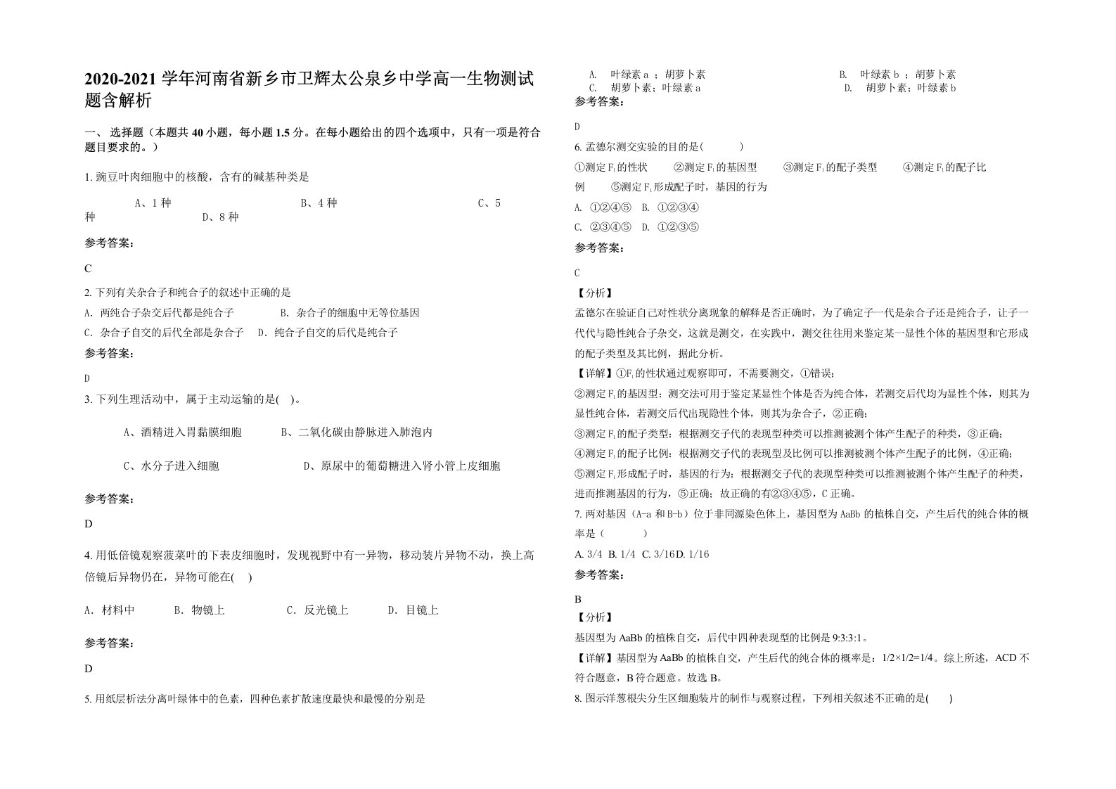 2020-2021学年河南省新乡市卫辉太公泉乡中学高一生物测试题含解析