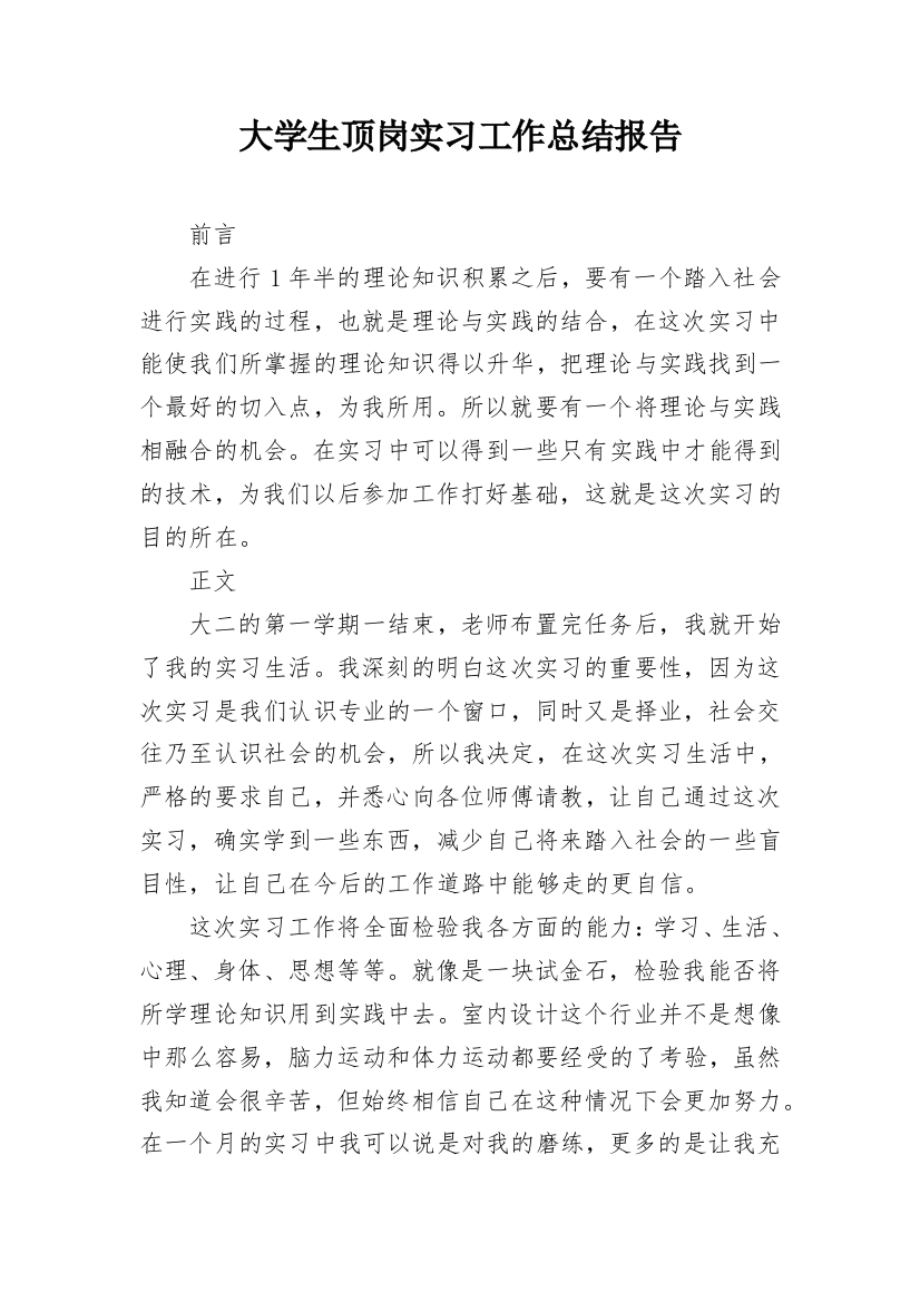 大学生顶岗实习工作总结报告