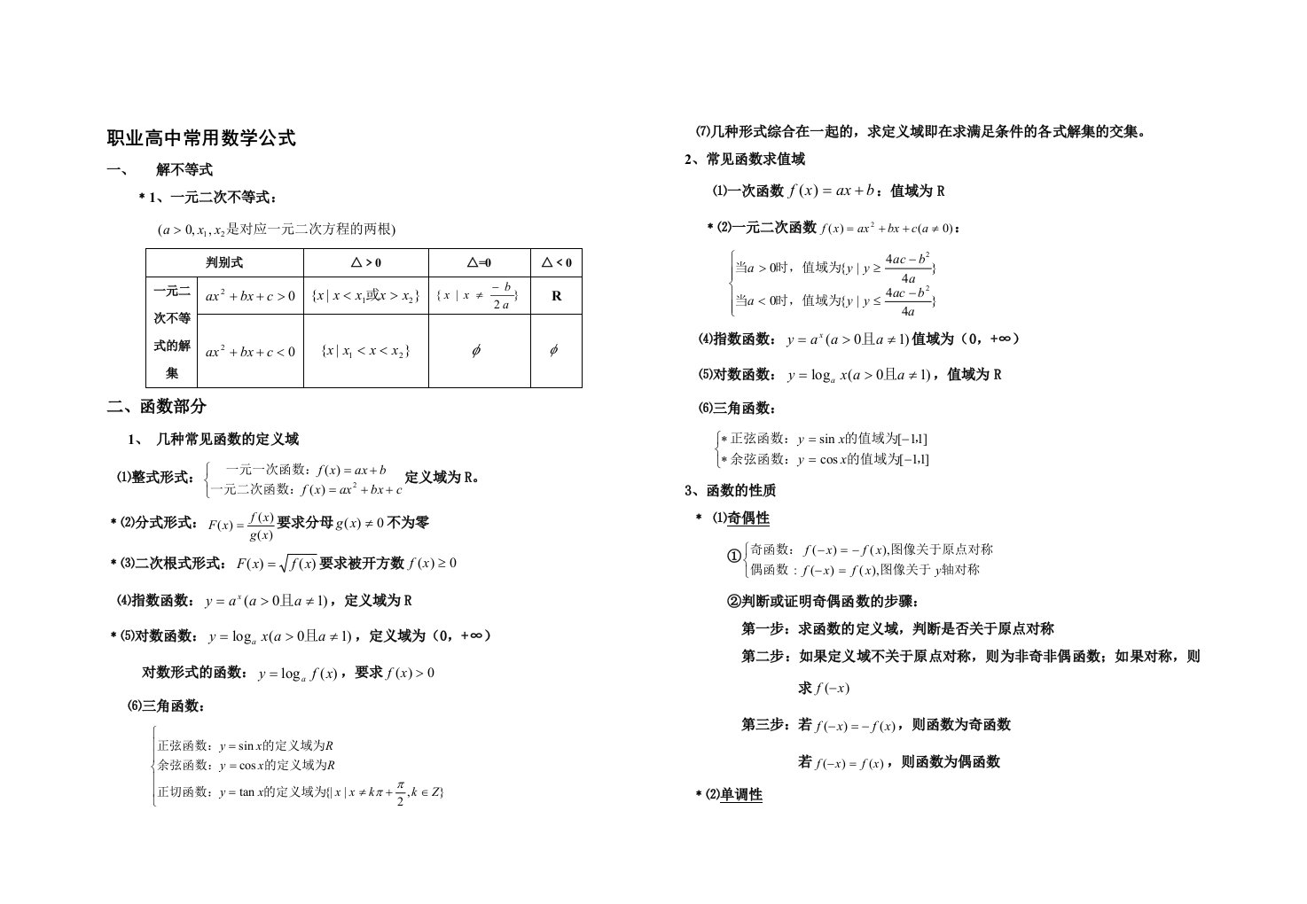 中职数学基础模块公式总结