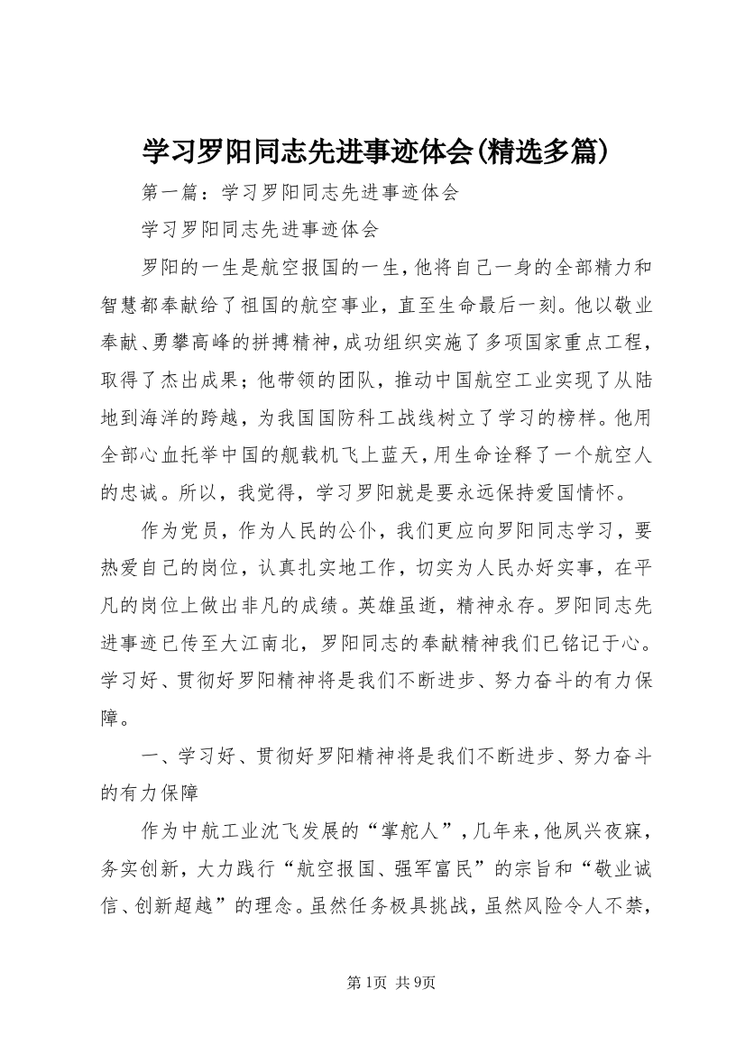 学习罗阳同志先进事迹体会(精选多篇)