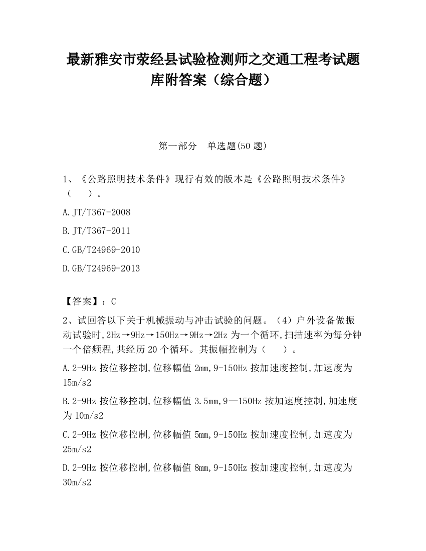 最新雅安市荥经县试验检测师之交通工程考试题库附答案（综合题）