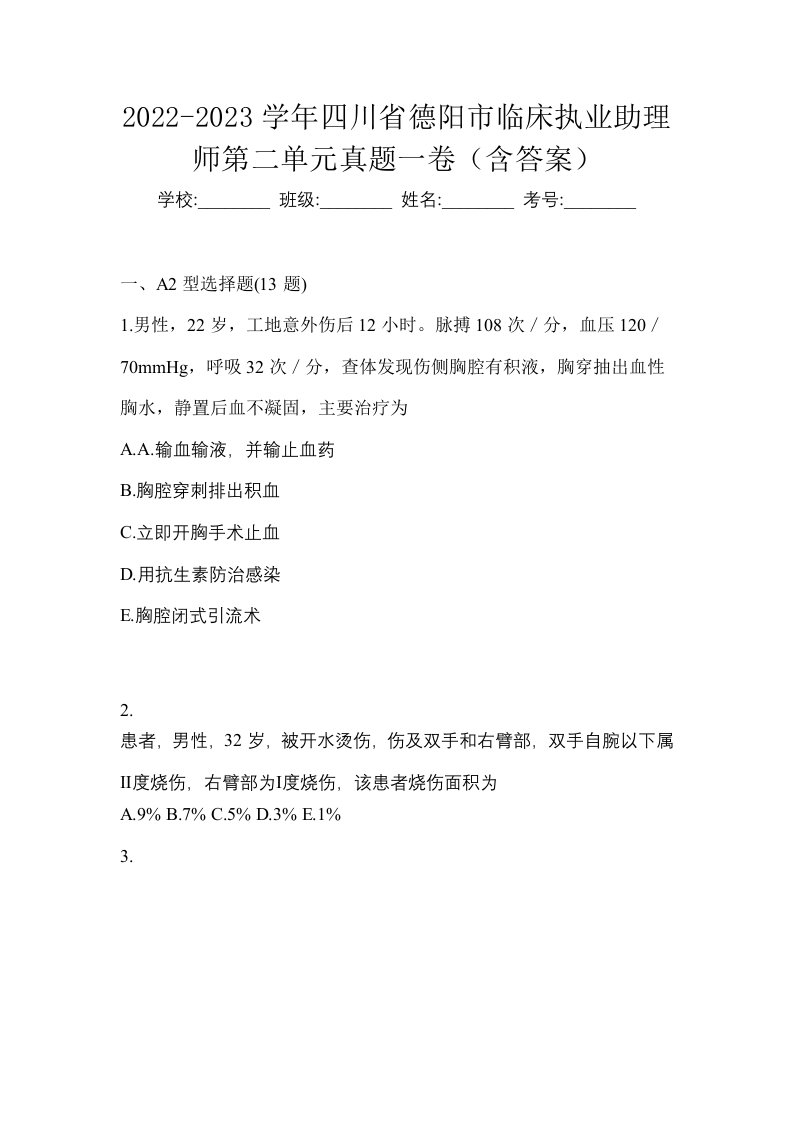 2022-2023学年四川省德阳市临床执业助理师第二单元真题一卷含答案