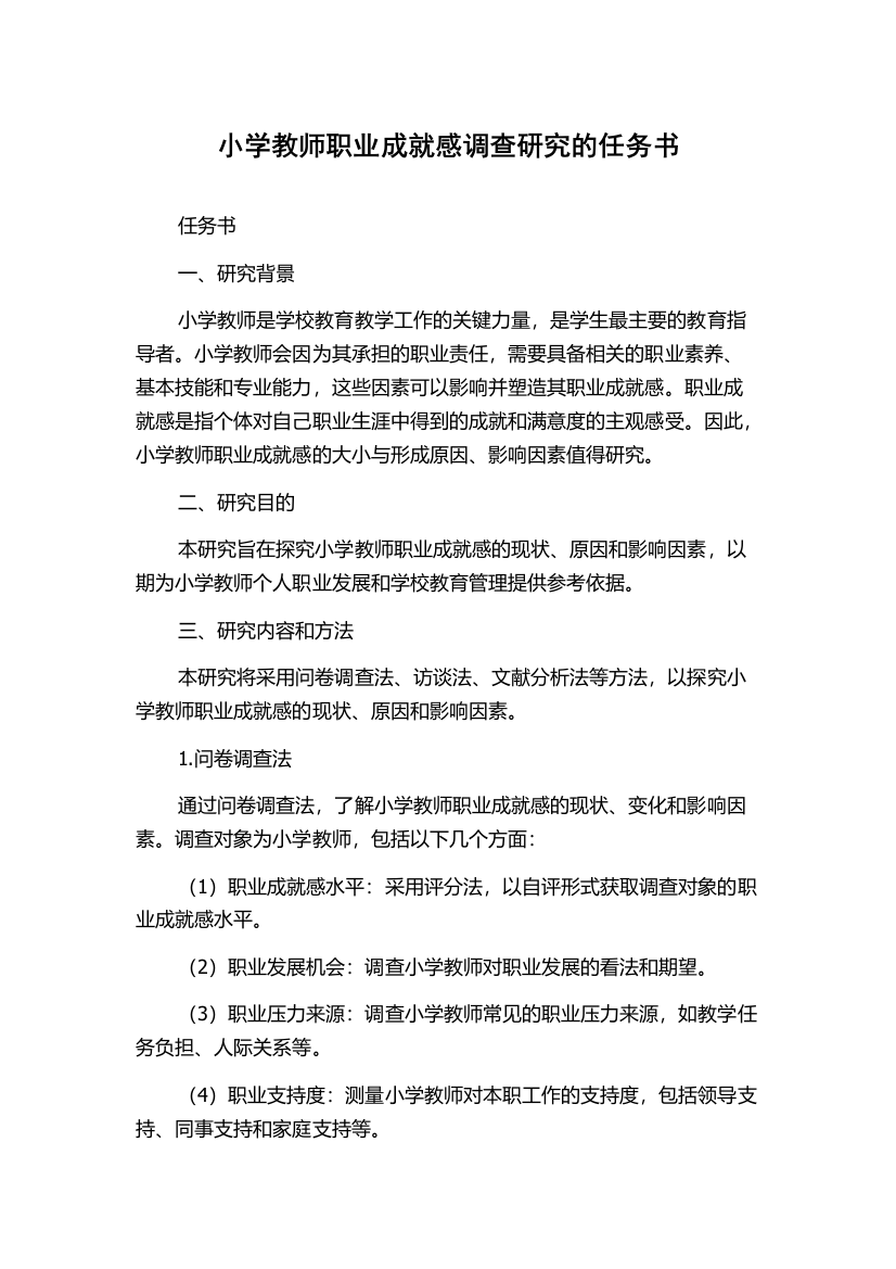 小学教师职业成就感调查研究的任务书