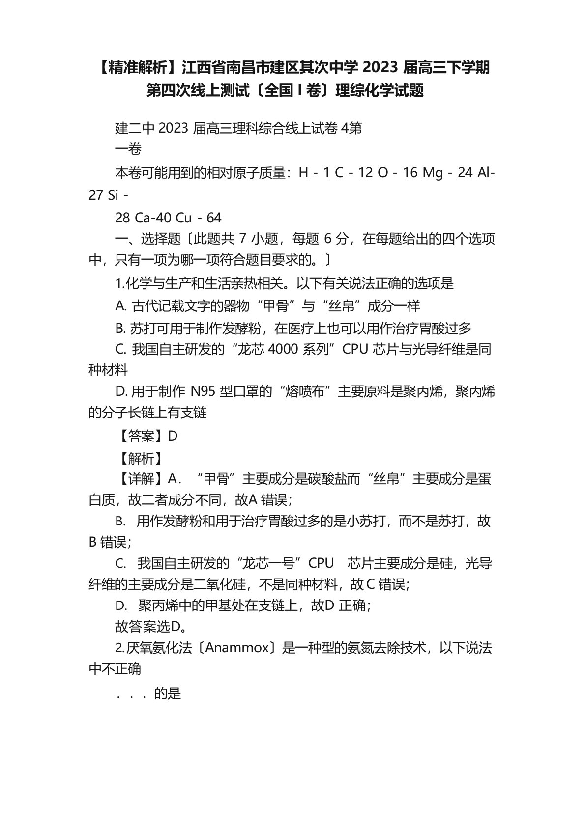 江西省南昌市新建区第二中学2023年届高三下学期第四次线上测试（全国I卷）理综化学试题