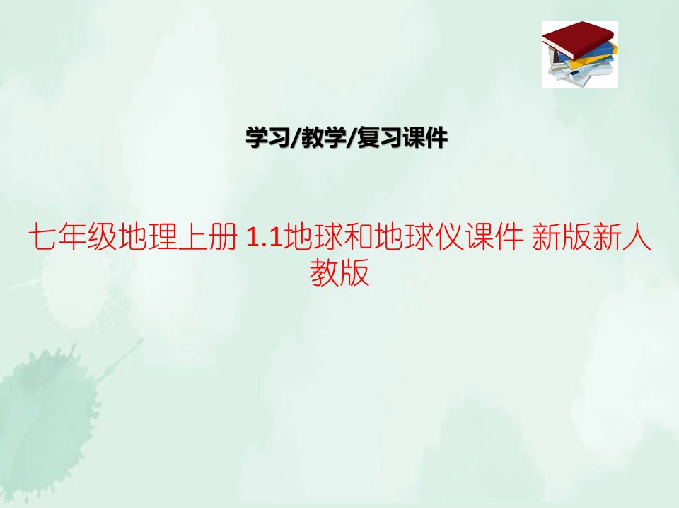 七年级地理上册-1.1地球和地球仪ppt课件-新版新人教版